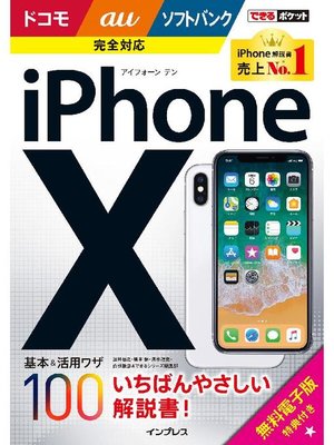cover image of できるポケット iPhone X 基本&活用ワザ100 ドコモ/au/ソフトバンク完全対応: 本編